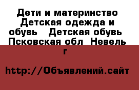 Дети и материнство Детская одежда и обувь - Детская обувь. Псковская обл.,Невель г.